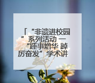 “非遗进校园”系列活动 一“踵事增华 踔厉奋发”学术讲座在景德镇陶大成功举办（图）