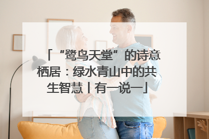 “鹭鸟天堂”的诗意栖居：绿水青山中的共生智慧丨有一说一