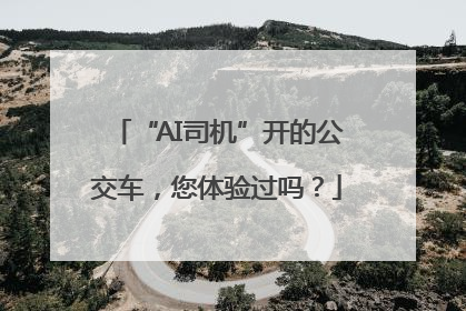 “AI司机”开的公交车，您体验过吗？