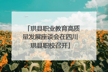 珙县职业教育高质量发展座谈会在四川珙县职校召开