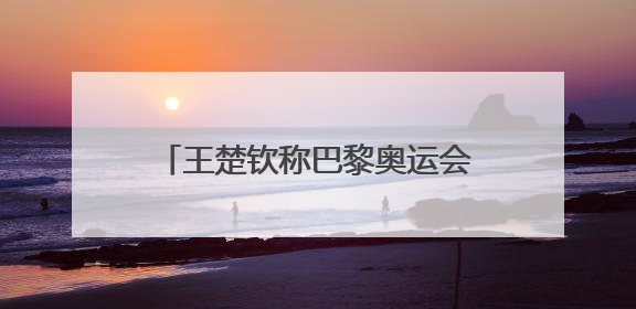 王楚钦称巴黎奥运会后有过放弃的念头，回应球拍2次受损：怕球拍再坏用副板练习