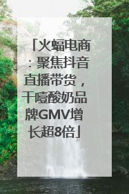 火蝠电商：聚焦抖音直播带货，干噎酸奶品牌GMV增长超8倍