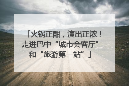 火锅正酣，演出正浓！走进巴中“城市会客厅”和“旅游第一站”