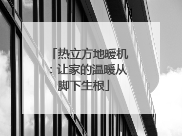 热立方地暖机：让家的温暖从脚下生根
