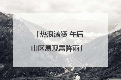 热浪滚烫 午后山区易现雷阵雨