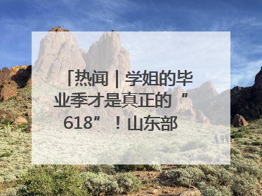热闻｜学姐的毕业季才是真正的“618”！山东部分高校跳蚤市场时间表来啦