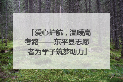 爱心护航，温暖高考路——东平县志愿者为学子筑梦助力