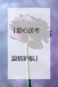 爱心送考 温情护航