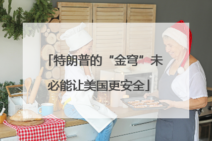 特朗普的“金穹”未必能让美国更安全
