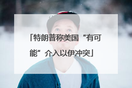 特朗普称美国“有可能”介入以伊冲突