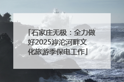 石家庄无极：全力做好2025滹沱河畔文化旅游季保电工作