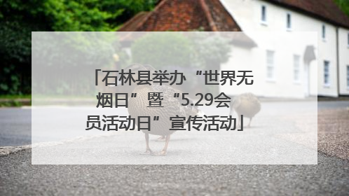 石林县举办“世界无烟日”暨“5.29会员活动日”宣传活动