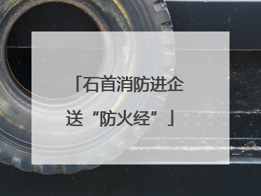 石首消防进企送“防火经”