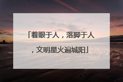 着眼于人，落脚于人，文明星火遍城阳