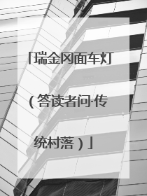 瑞金冈面车灯（答读者问·传统村落）