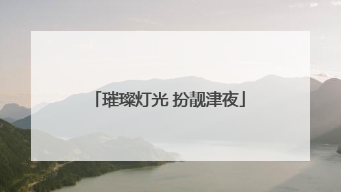 璀璨灯光 扮靓津夜