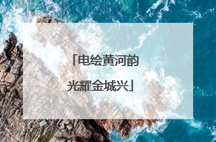 电绘黄河韵 光耀金城兴