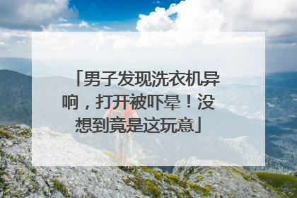 男子发现洗衣机异响，打开被吓晕！没想到竟是这玩意