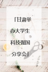 甘肃举办大学生科技强国分享会