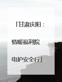 甘肃庆阳：情暖福利院 电护安全行