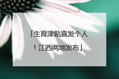 生育津贴直发个人！江西两地发布