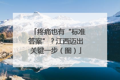 疼痛也有“标准答案”？江西迈出关键一步（图）