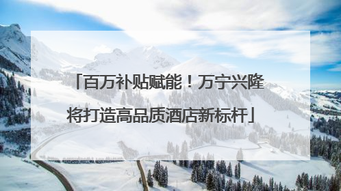 百万补贴赋能！万宁兴隆将打造高品质酒店新标杆
