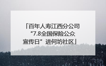 百年人寿江西分公司“7.8全国保险公众宣传日”进何坊社区