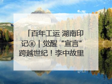 百年工运 湖南印记⑧｜觉醒“宣言”跨越世纪！李中故里的红色陈列