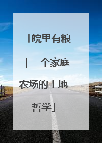皖里有粮｜一个家庭农场的土地哲学