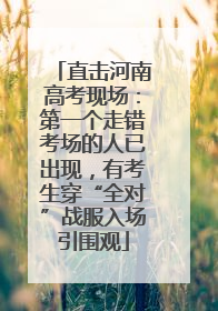 直击河南高考现场：第一个走错考场的人已出现，有考生穿“全对”战服入场引围观