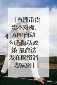 直播带货货不对板、APP自动勾选隐私政策 最高法发布网络消费案例