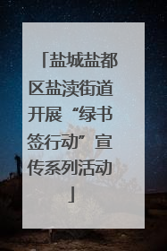 盐城盐都区盐渎街道开展“绿书签行动”宣传系列活动