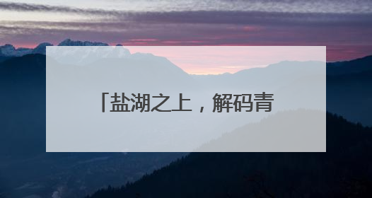 盐湖之上，解码青海文旅融合新图景