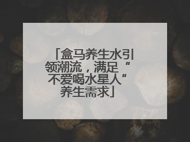 盒马养生水引领潮流，满足“不爱喝水星人”养生需求