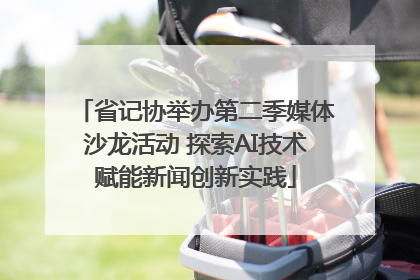 省记协举办第二季媒体沙龙活动 探索AI技术赋能新闻创新实践