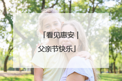 看见惠安｜父亲节快乐