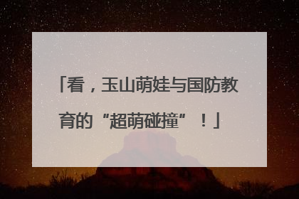 看，玉山萌娃与国防教育的“超萌碰撞”！