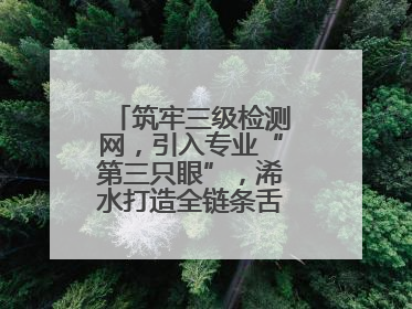 筑牢三级检测网，引入专业“第三只眼”，浠水打造全链条舌尖安全屏障
