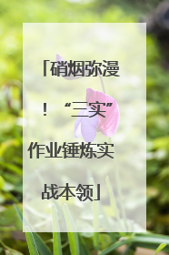 硝烟弥漫！“三实”作业锤炼实战本领
