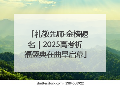 礼敬先师·金榜题名｜2025高考祈福盛典在曲阜启幕