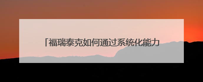 福瑞泰克如何通过系统化能力把交付周期缩短至8个月？