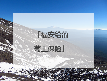 福安给葡萄上保险