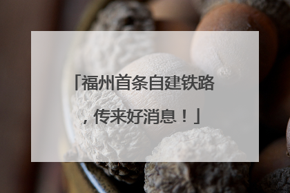 福州首条自建铁路，传来好消息！