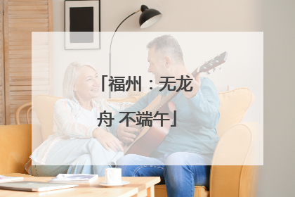 福州：无龙舟 不端午