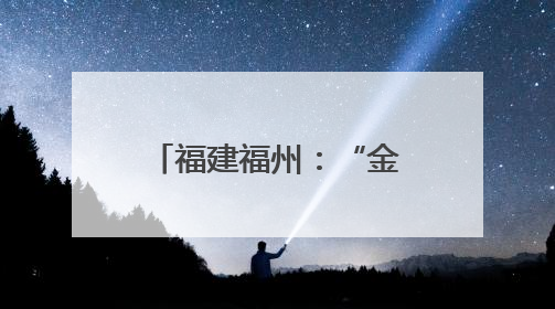 福建福州：“金鱼秀”吸人眼球