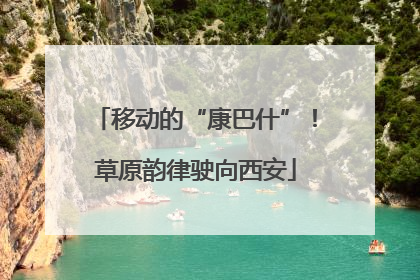 移动的“康巴什”！草原韵律驶向西安