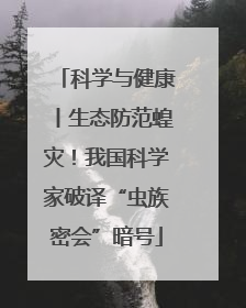 科学与健康丨生态防范蝗灾！我国科学家破译“虫族密会”暗号