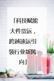 科技赋能大件货运，跨越速运引领行业新风向