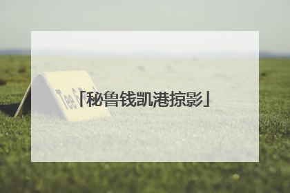 秘鲁钱凯港掠影